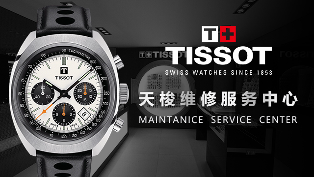 天梭手表维修服务热线哪里有(图) 天梭手表维修服务热线哪里有(图)