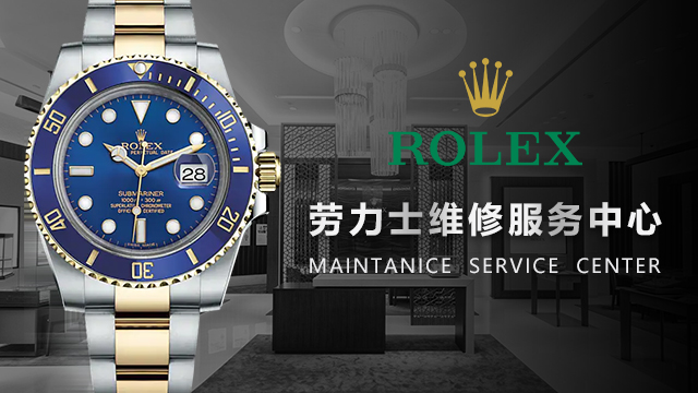 劳力士手表维修点电话热线是多少（图）