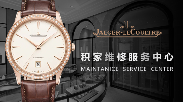 积家手表售后维修服务门店哪里有(图) 积家手表售后维修服务门店哪里有(图)