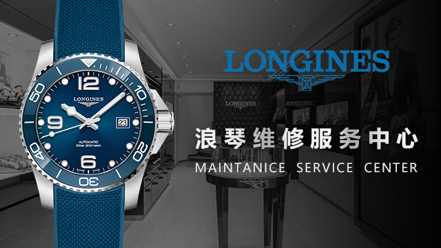 浪琴手表保养服务网点（图）